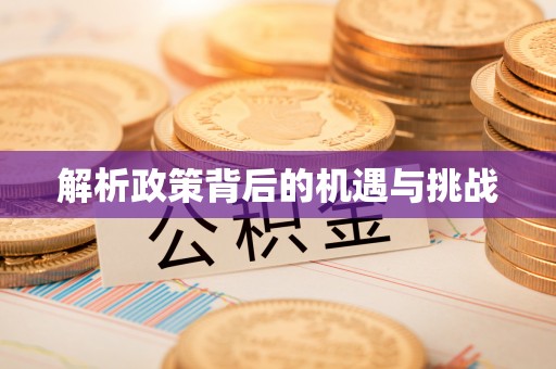 阿尔山解析政策背后的机遇与挑战