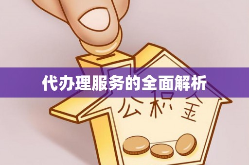 阿尔山代办理服务的全面解析