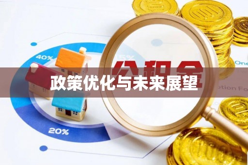 阿尔山政策优化与未来展望