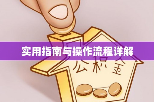 阿尔山实用指南与操作流程详解