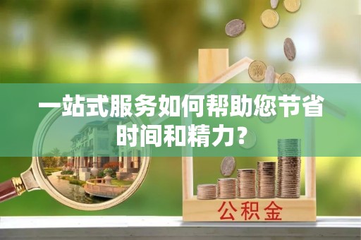 阿尔山一站式服务如何帮助您节省时间和精力？