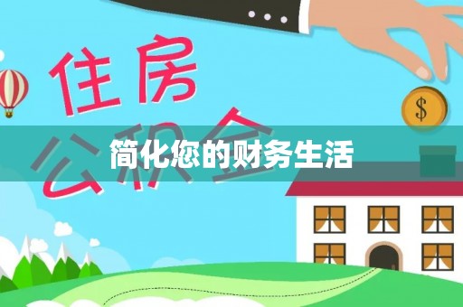 阿尔山简化您的财务生活