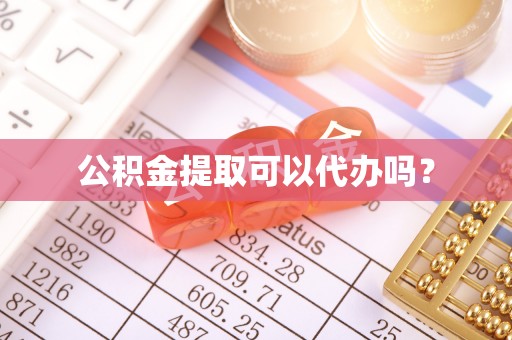 阿尔山公积金提取可以代办吗？