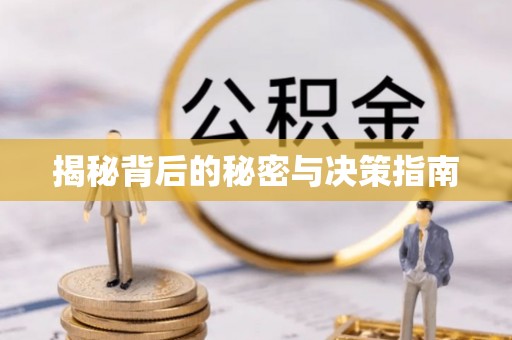 阿尔山揭秘背后的秘密与决策指南