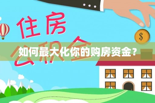 阿尔山如何最大化你的购房资金？