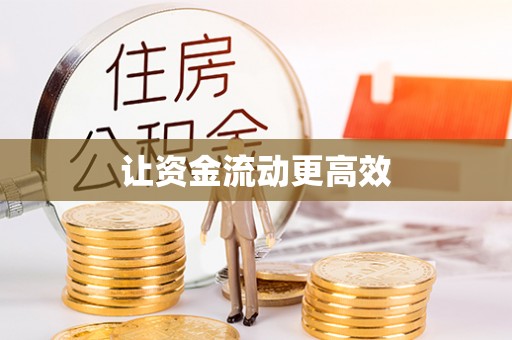 阿尔山让资金流动更高效