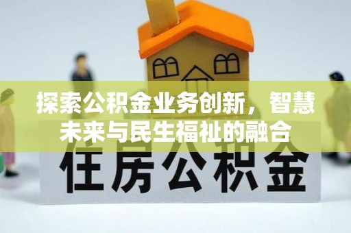 阿尔山探索公积金业务创新，智慧未来与民生福祉的融合