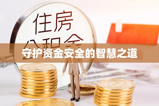 阿尔山守护资金安全的智慧之道