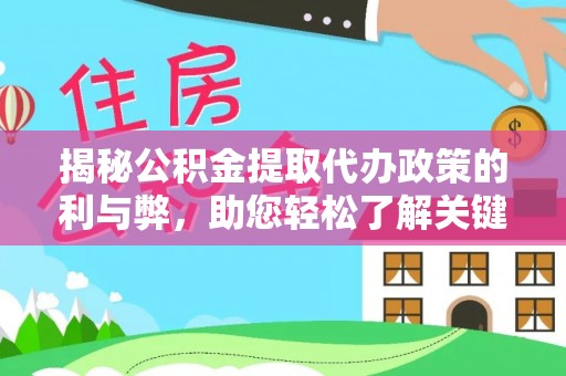 阿尔山揭秘公积金提取代办政策的利与弊，助您轻松了解关键要点