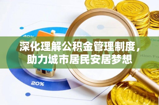 阿尔山深化理解公积金管理制度，助力城市居民安居梦想