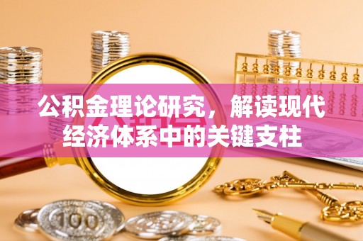 阿尔山公积金理论研究，解读现代经济体系中的关键支柱