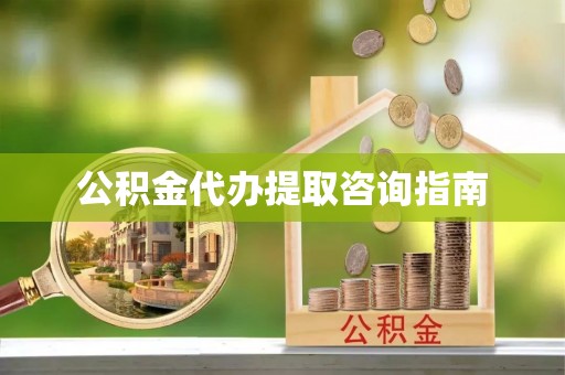 阿尔山公积金代办提取咨询指南
