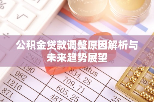 阿尔山公积金贷款调整原因解析与未来趋势展望