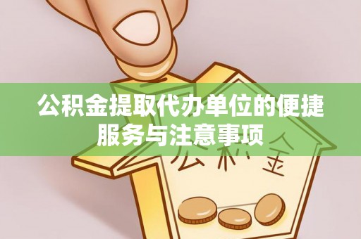 阿尔山公积金提取代办单位的便捷服务与注意事项