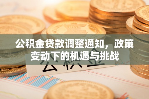 阿尔山公积金贷款调整通知，政策变动下的机遇与挑战
