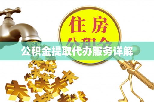 阿尔山公积金提取代办服务详解