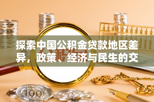 阿尔山探索中国公积金贷款地区差异，政策、经济与民生的交织影响