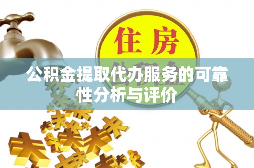 阿尔山公积金提取代办服务的可靠性分析与评价