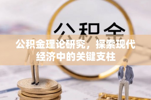 阿尔山公积金理论研究，探索现代经济中的关键支柱