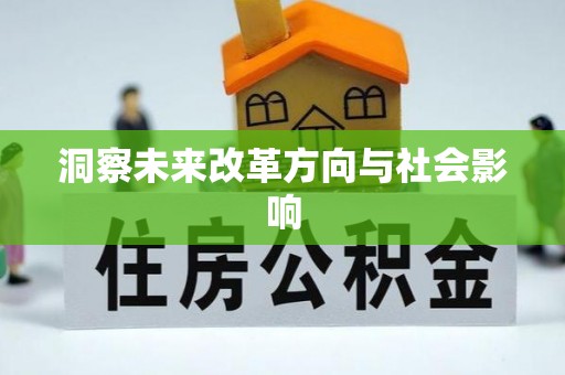 阿尔山洞察未来改革方向与社会影响
