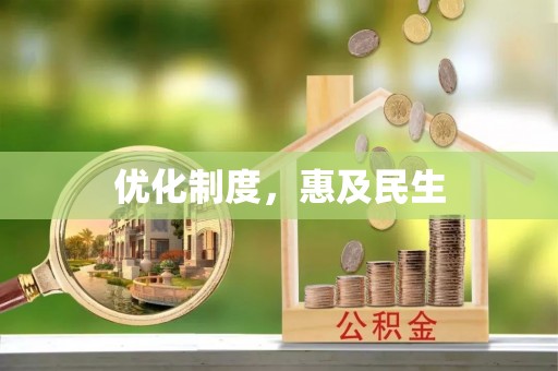 阿尔山优化制度，惠及民生