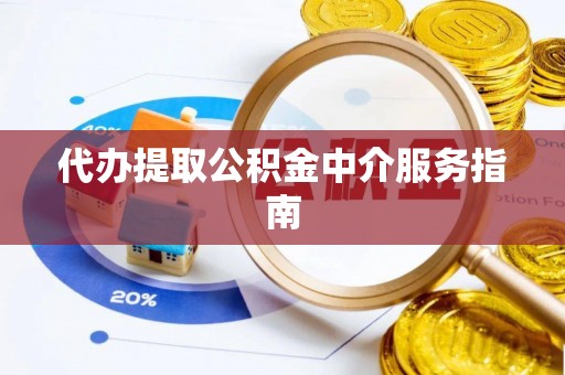 阿尔山代办提取公积金中介服务指南