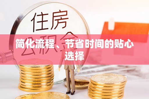 阿尔山简化流程、节省时间的贴心选择