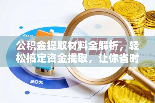 阿尔山公积金提取材料全解析，轻松搞定资金提取，让你省时又省心