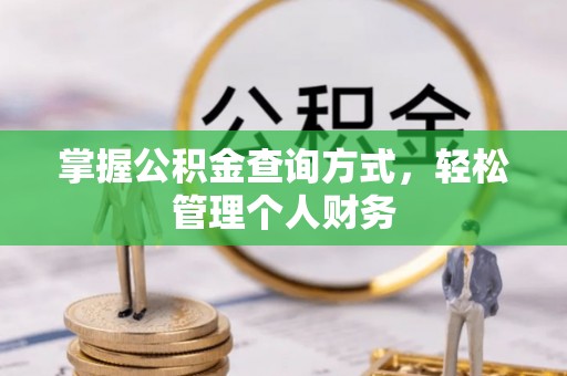 阿尔山掌握公积金查询方式，轻松管理个人财务