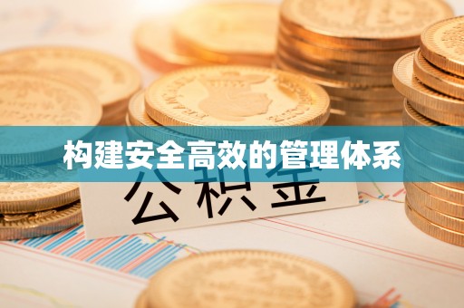 阿尔山构建安全高效的管理体系