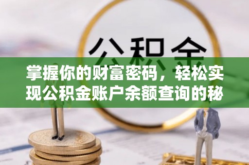 阿尔山掌握你的财富密码，轻松实现公积金账户余额查询的秘诀