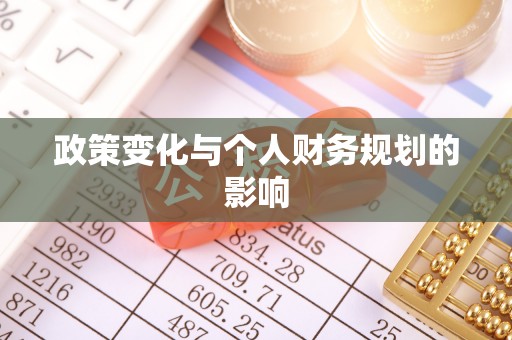 阿尔山政策变化与个人财务规划的影响