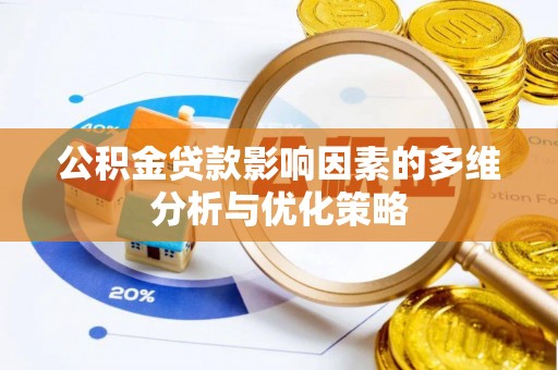 阿尔山公积金贷款影响因素的多维分析与优化策略