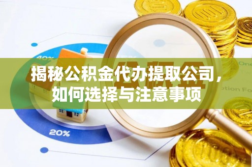 阿尔山揭秘公积金代办提取公司，如何选择与注意事项