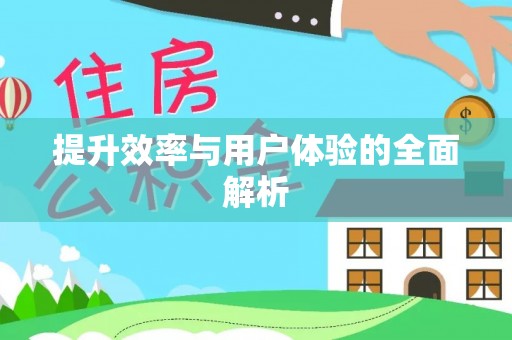 阿尔山提升效率与用户体验的全面解析