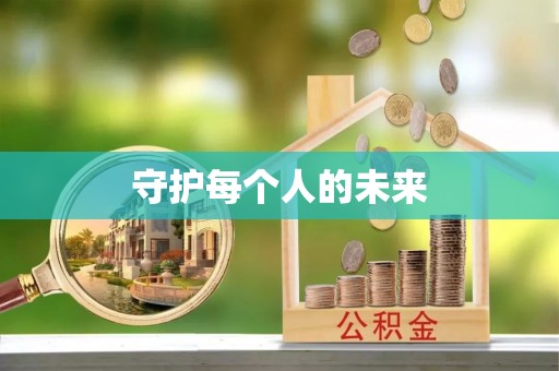 阿尔山守护每个人的未来
