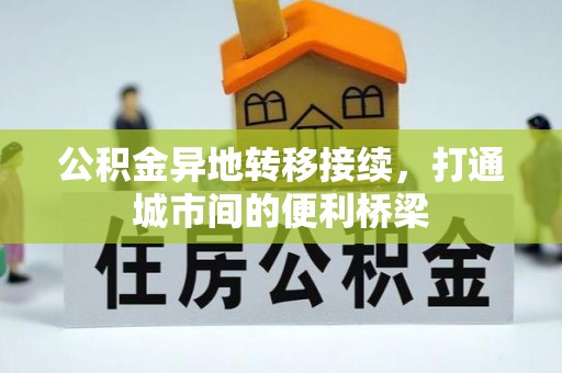 阿尔山公积金异地转移接续，打通城市间的便利桥梁