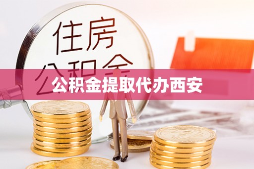 阿尔山公积金提取代办西安