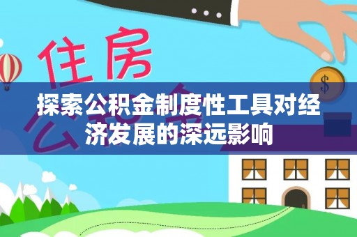阿尔山探索公积金制度性工具对经济发展的深远影响