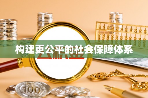 阿尔山构建更公平的社会保障体系