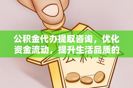 阿尔山公积金代办提取咨询，优化资金流动，提升生活品质的明智选择