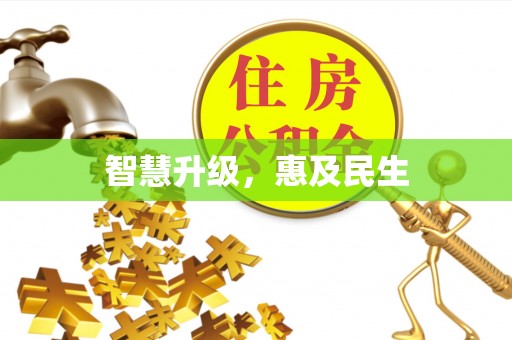 阿尔山智慧升级，惠及民生