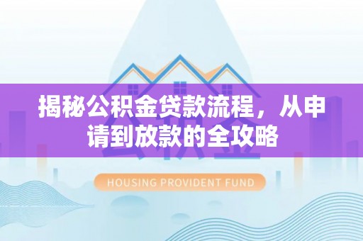 阿尔山揭秘公积金贷款流程，从申请到放款的全攻略