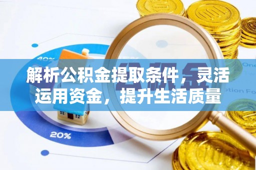 阿尔山解析公积金提取条件，灵活运用资金，提升生活质量