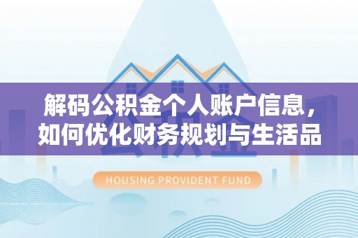 阿尔山解码公积金个人账户信息，如何优化财务规划与生活品质