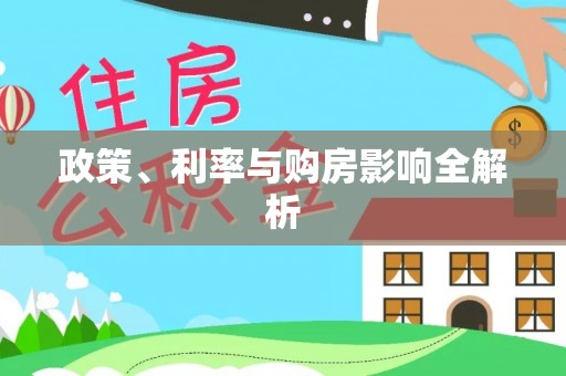 阿尔山政策、利率与购房影响全解析