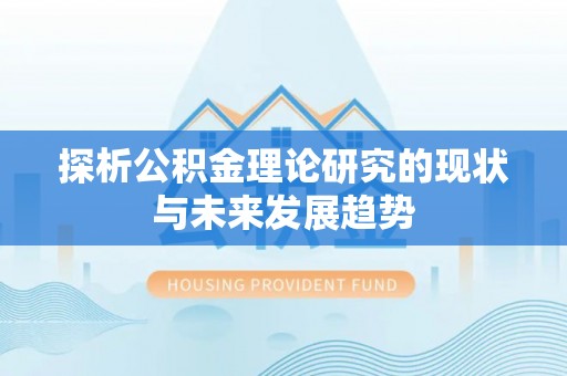阿尔山探析公积金理论研究的现状与未来发展趋势