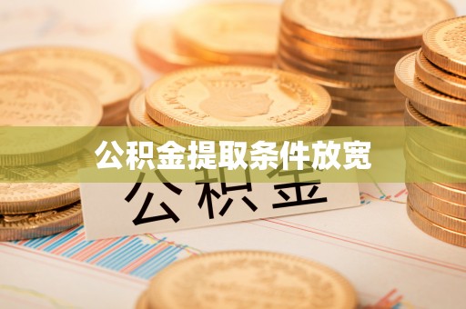 阿尔山公积金提取条件放宽