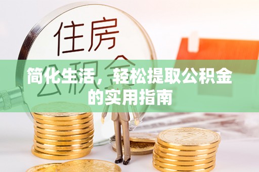 阿尔山简化生活，轻松提取公积金的实用指南