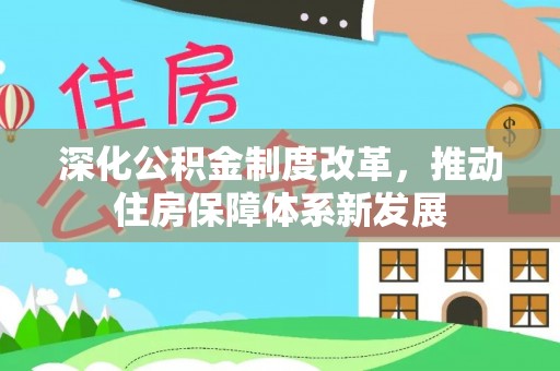 阿尔山深化公积金制度改革，推动住房保障体系新发展